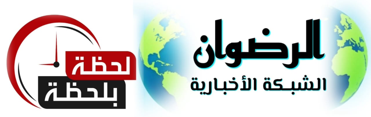 الرضوان آلأخبآࢪية